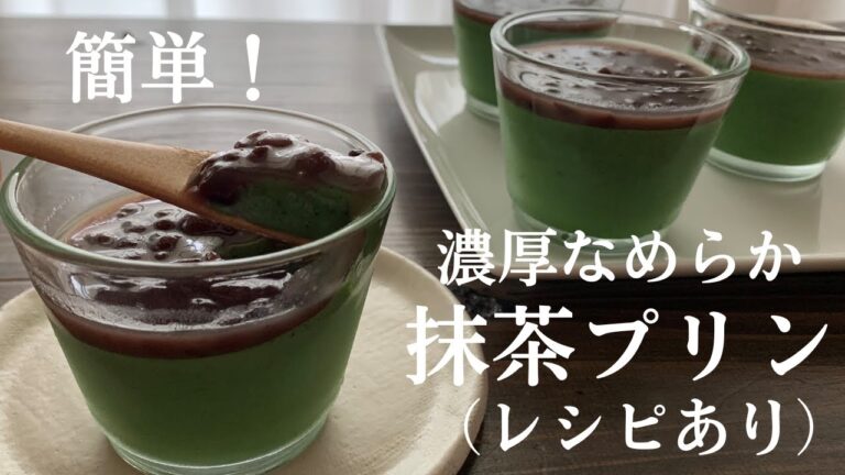【74】簡単！濃厚なめらか抹茶プリン●How to Make Green Tea Matcha Pudding