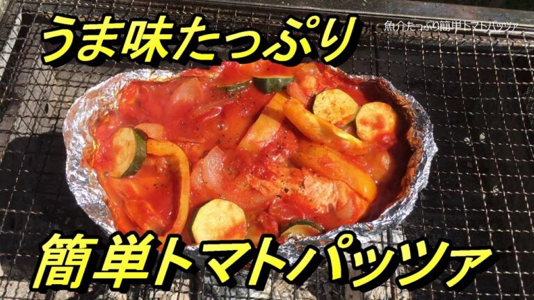 BBQレシピ「包んで焼くだけ！魚介たっぷり簡単トマトパッツァ」たけだバーベキュー