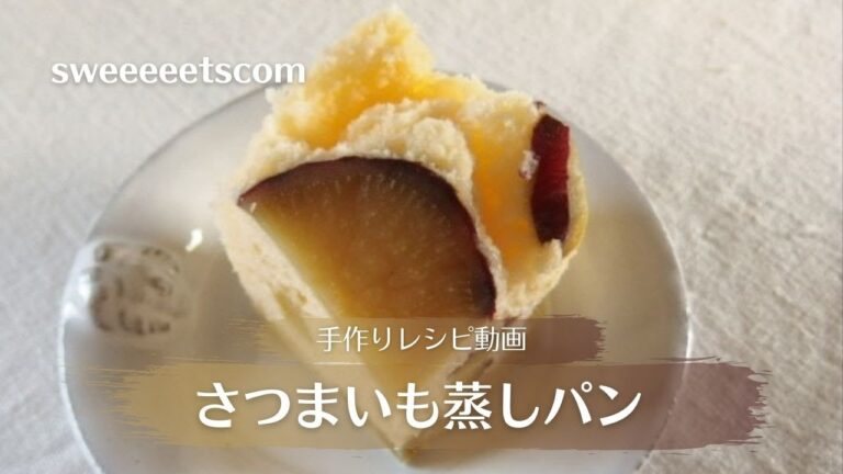 懐かしいサツマイモ蒸しパンの作り方