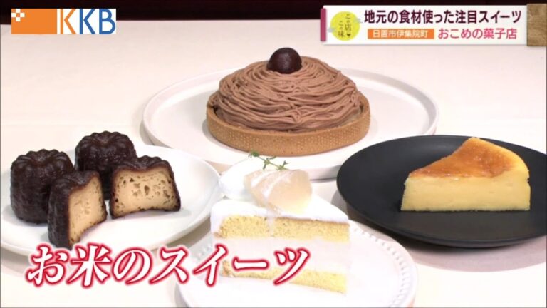 【お米スイーツ】「食」で地域の魅力を発信！地元の食材を使った注目のスイーツ ～おこめの菓子店～ ”Jチャン＋”この店この味(10月11日(火)放送)