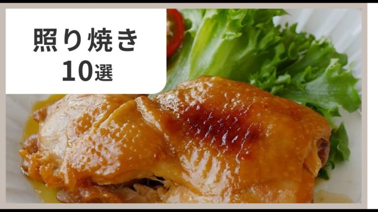 【ご飯が止まらない】人気の照り焼きレシピ10選｜簡単＆定番おかず集
