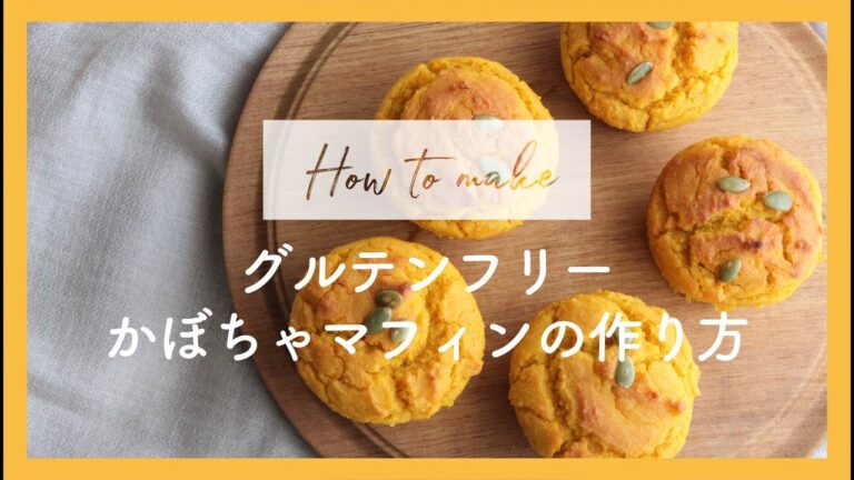 #グルテンフリー かぼちゃマフィンの作り方 / #ヴィーガンマフィン / #ヴィーガンスイーツ