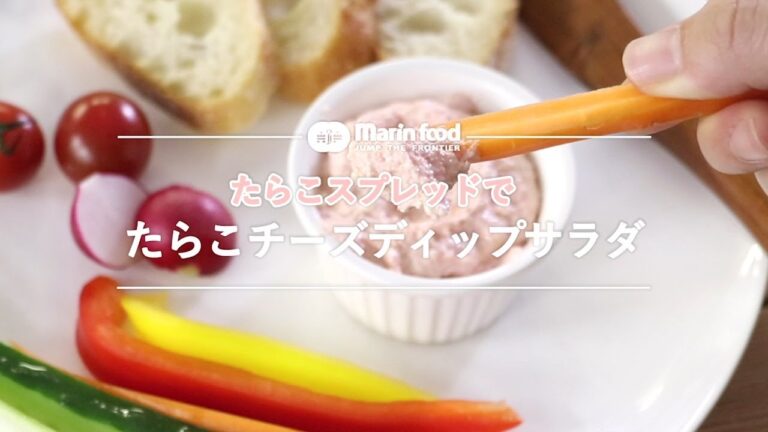 たらこチーズディップサラダ【マリンフード株式会社】