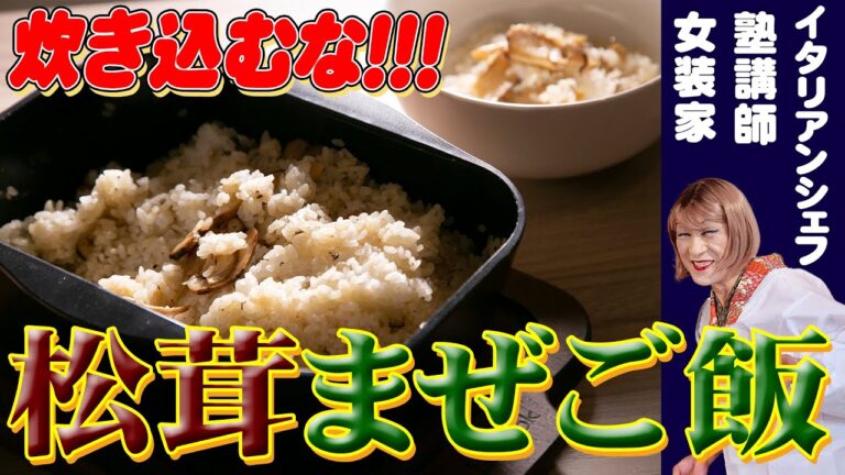 しおりとCooking #8【衝撃】松茸ご飯は「混ぜる」が正解！？料理研究家しおりの「究極の混ぜご飯」〜炊き込みご飯の常識を覆す、香りと旨みの爆弾〜