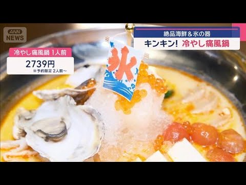 いま話題！キンキンがうまい　続々ハッケン！冷やしグルメ【スーパーJチャンネル】(2025年7月23日)