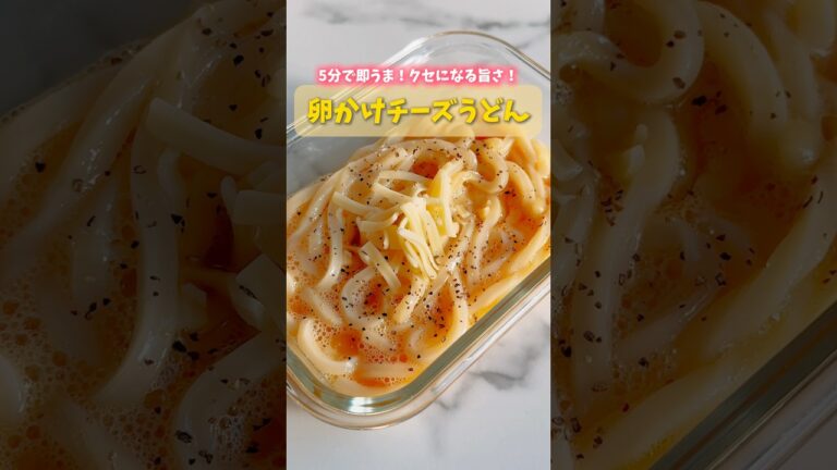 とろける卵かけチーズうどん🧀#簡単レシピ #うどん #時短レシピ #お手軽レシピ #レンジで簡単 #チーズ #冷凍うどん