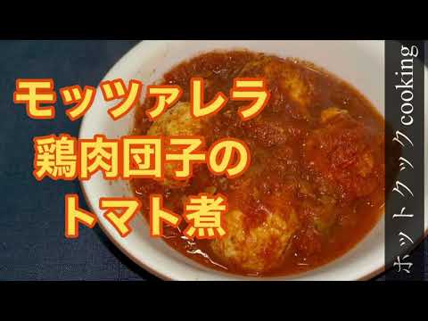 【ホットクック】モッツァレラ鶏肉団子のトマトソース煮