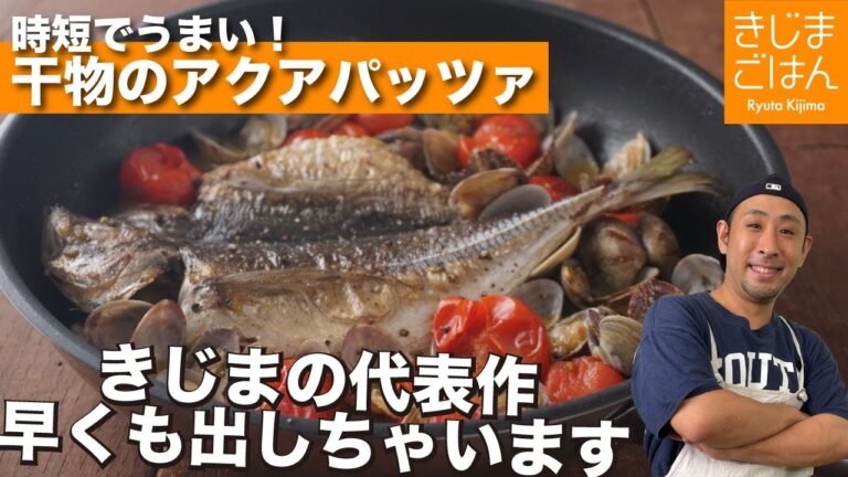 干物でカンタンすぎるイタリアン！【 アジの開き アクアパッツァ 】きじまりゅうた の必殺技レシピ を公開！
