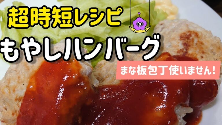 【超簡単時短レシピ】もやしハンバーグ♡