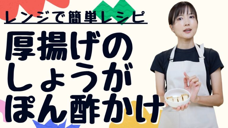 リン/たんぱく質比を意識したレンジで簡単レシピ「厚揚げのしょうがぽん酢かけ」