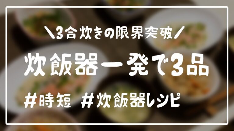 【炊飯器料理】同時に3品！楽うますぎる簡単晩ごはん/炊飯器レシピ/自炊記録【食費2.5万円】