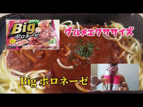 オーマイビッグボロネーゼでグルメエクササイズ