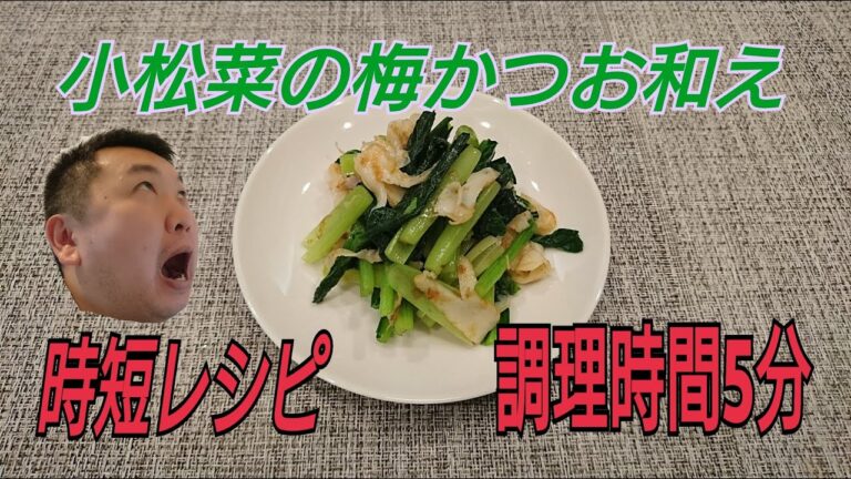 時短レシピ！小松菜の梅和え　調理時間5分！