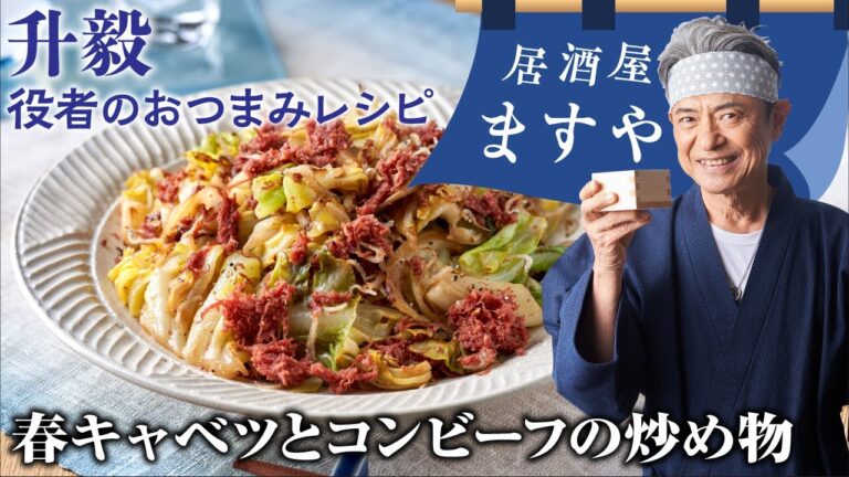 升毅　役者の おつまみレシピ 「 春キャベツとコンビーフの炒め物 」　【居酒屋ますや】 第57回｜NEWSポストセブン