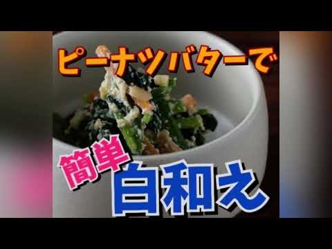 【一味違う！ピーナッツバターで簡単白和え】新潟県見附市の結婚式場｜YouTuber｜ザ・ガーデンプレイス小林樓(作ってみた、長岡市、新潟県結婚式場)