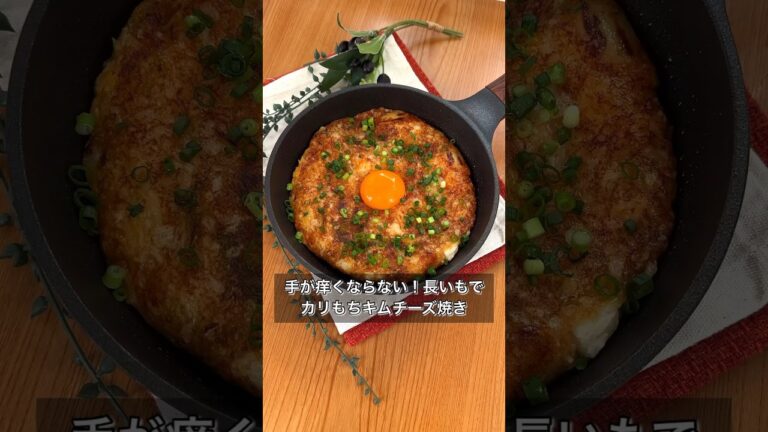 手が痒くならない！長いもでカリもちキムチーズ焼き