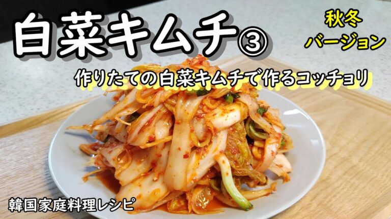 【白菜キムチ③】漬けたての白菜キムチがすぐ味わえる、5分で作れる簡単コッチョリ,배추 겉절이