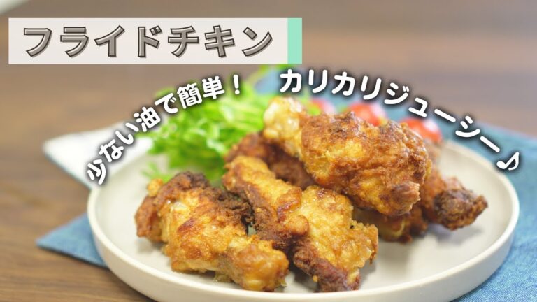 【少ない油で簡単♪】カリッカリ！フライドチキン | RoyalCooking
