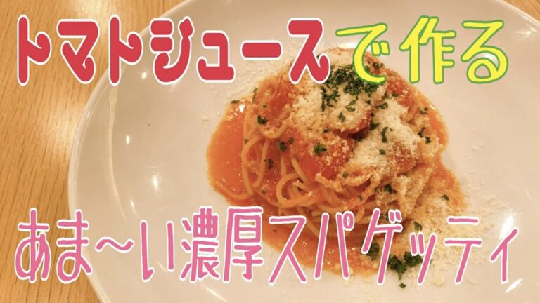 【トマトジュースで時短】あま～いトマトの濃厚スパゲッティ　～甘いトマトの見分け方のオマケつき～