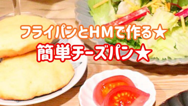 【料理動画】フライパンとホットケーキミックスで作る★簡単チーズパン