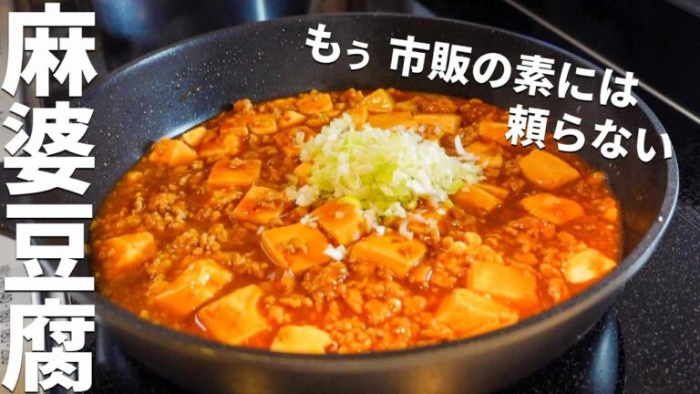 【麻婆豆腐の作り方】簡単に出来る！ゴハンがススム定番中華