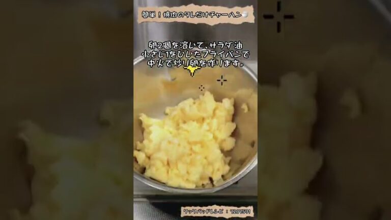 簡単！焼肉のタレだけチャーハン🍚　#shorts #料理 #cooking #recipe #レシピ #焼肉#クックパッド#cookpad