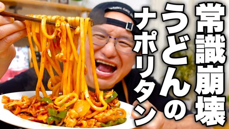 パスタでナポリタンを作る時代は終わりました。度肝を抜く美味しさ！【ナポうどん】の作り方