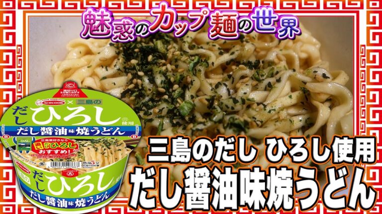 三島のだし ひろし使用 だし醤油味焼うどん【魅惑のカップ麺の世界4568杯】