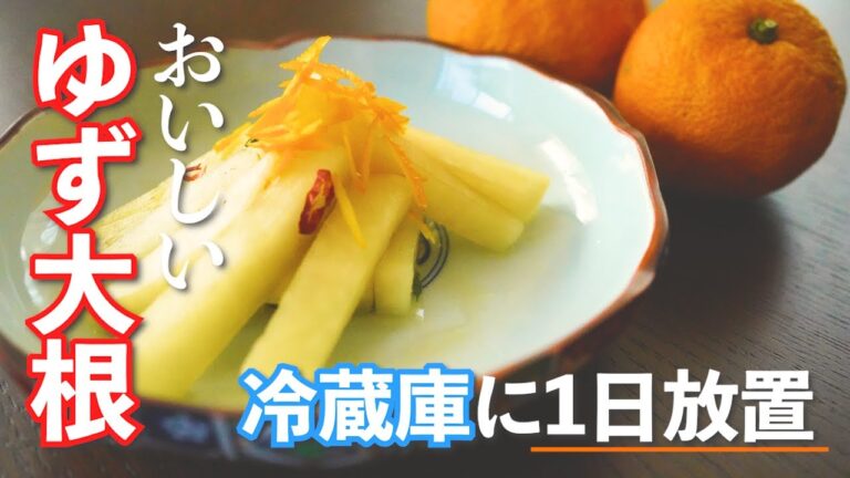 【簡単30分】ジップロックで時短！香り最高のゆず大根を作るコツ。