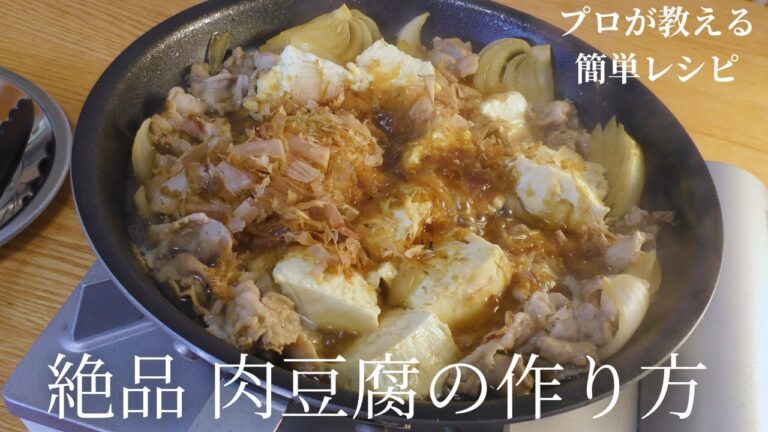 プロが教える肉豆腐の最高に美味しい作り方【簡単レシピ】