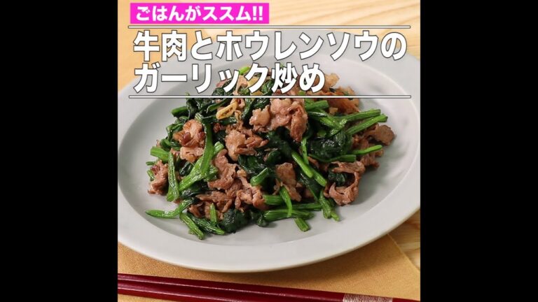 牛肉とホウレンソウのガーリック炒め