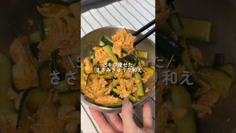 【5キロ痩せた】ささみきゅうり和え #簡単レシピ