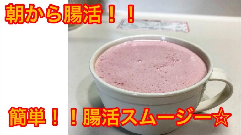 朝から腸活で元気！！簡単腸活スムージー☆
