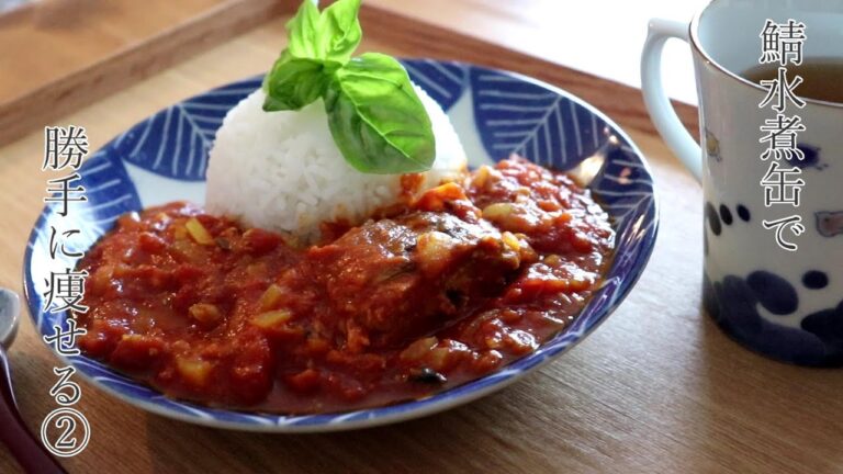 【鯖水煮缶】で勝手に痩せる美味しいレシピ【鯖カレー】鯖を食べると痩せホルモンが！？役に立つかはしらんけど第二弾！カルディのトマト缶を使った超簡単、煮込み時間ほとんどなしのSABAトマトカリー