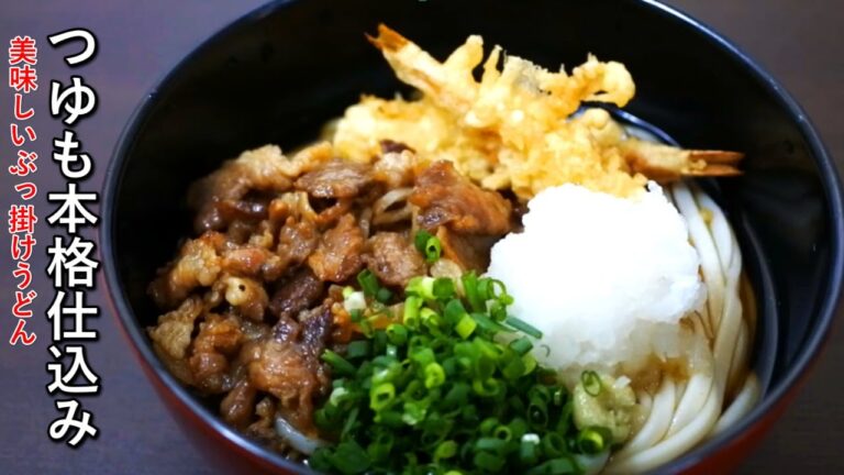 つゆも本格的ぶっ掛けうどんの作り方【具材4種のレシピ】