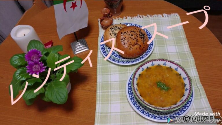 たっぷり野菜とレンズ豆のアラビア風スープ作りかた