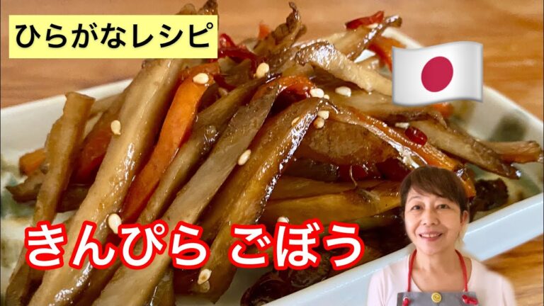 【ひらがなレシピ】あきこと 和食(わしょく) #11 きんぴらごぼう