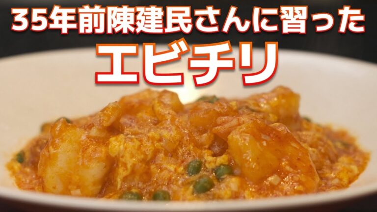 35年前に陳建民さんに教わったエビチリの作り方教えちゃいます
