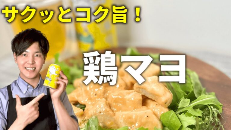 サクッとコク旨【鶏マヨ】