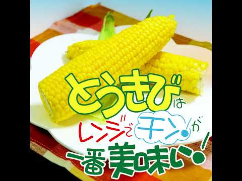 「#とうきび」は☆★レンジでチン！が一番美味い★☆手軽で美味しい茹で方のご紹介♪【北海市場ちゃんねる】#shorts