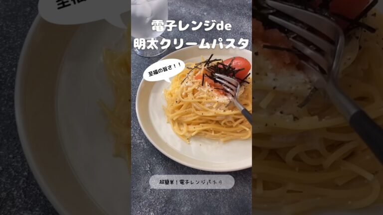 電子レンジde明太クリームパスタ【至福の旨さ！】【超簡単！】