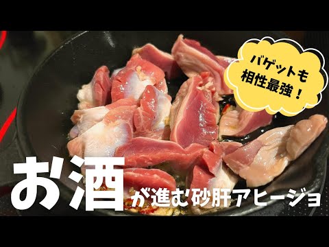 お酒が止まらない砂肝アヒージョ/深夜の晩酌におすすめレシピ