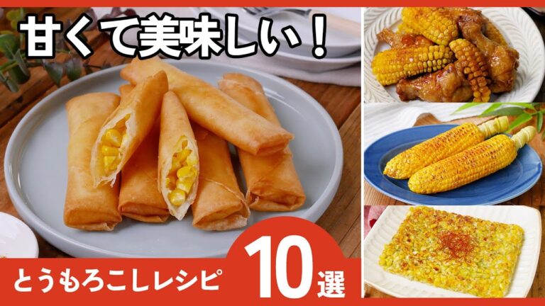 【とうもろこしレシピ10選】子どもも爆食！旬を楽しむ絶品レシピ♪
