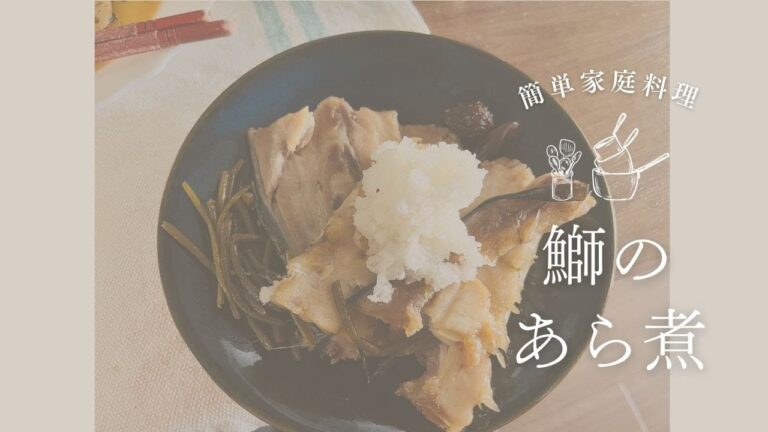 9月30日　鰤のあら煮