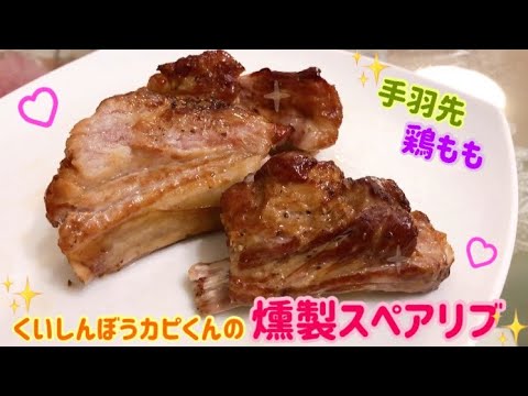 お家で簡単‼️燻製スペアリブ&手羽先&鶏もも🌸くいしんぼうカピくん