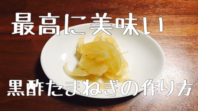 【超簡単】激ウマ！たまねぎ黒酢漬け、この動画をみれば作れます【レシピ】
