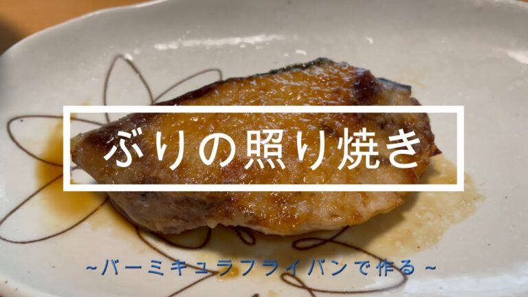 バーミキュラフライパンで『鰤の照り焼き』
