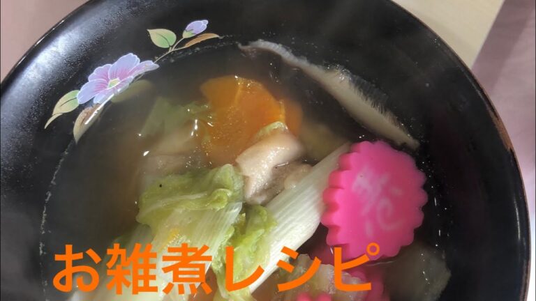 お雑煮レシピ。#せんちゃん農業👩‍🌾#