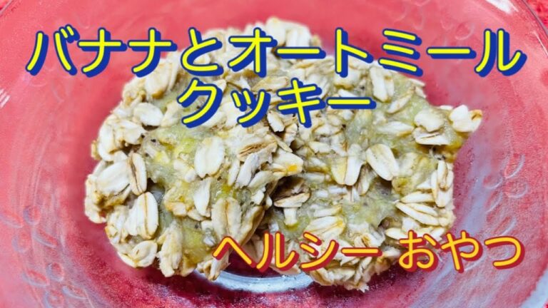 【簡単おやつ】バナナ オートミール クッキー ／ネットのレシピマネしてみた