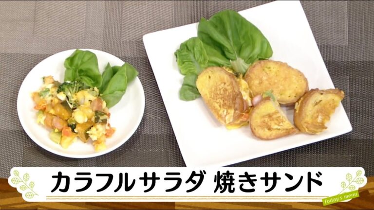ナマなキッチン「カラフルサラダの焼きサンド」